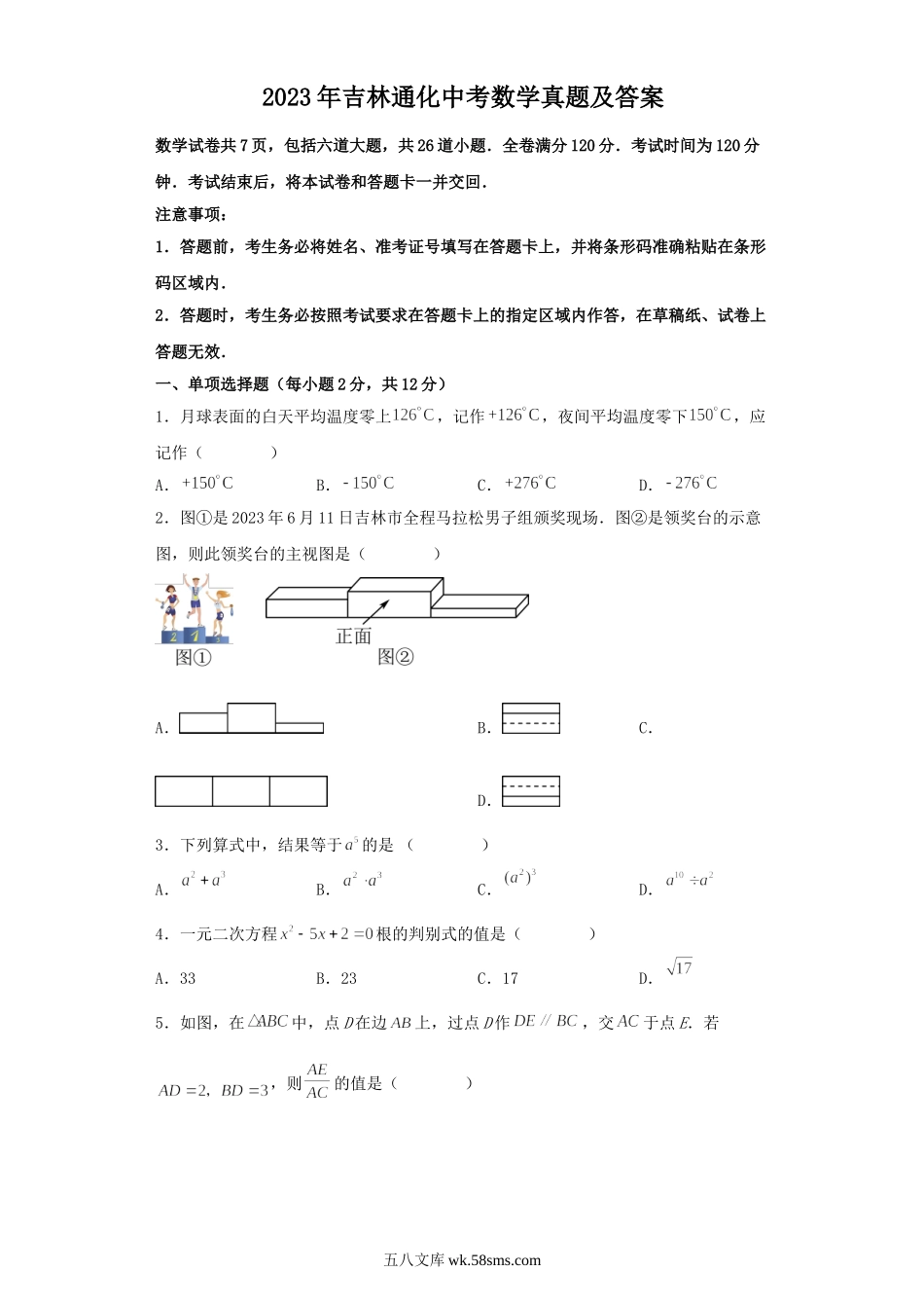 2023年吉林通化中考数学真题及答案.doc_第1页