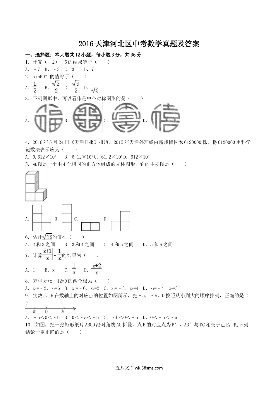 2016天津河北区中考数学真题及答案.doc_第1页