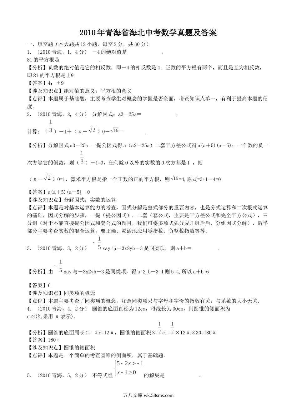 2010年青海省海北中考数学真题及答案.doc_第1页