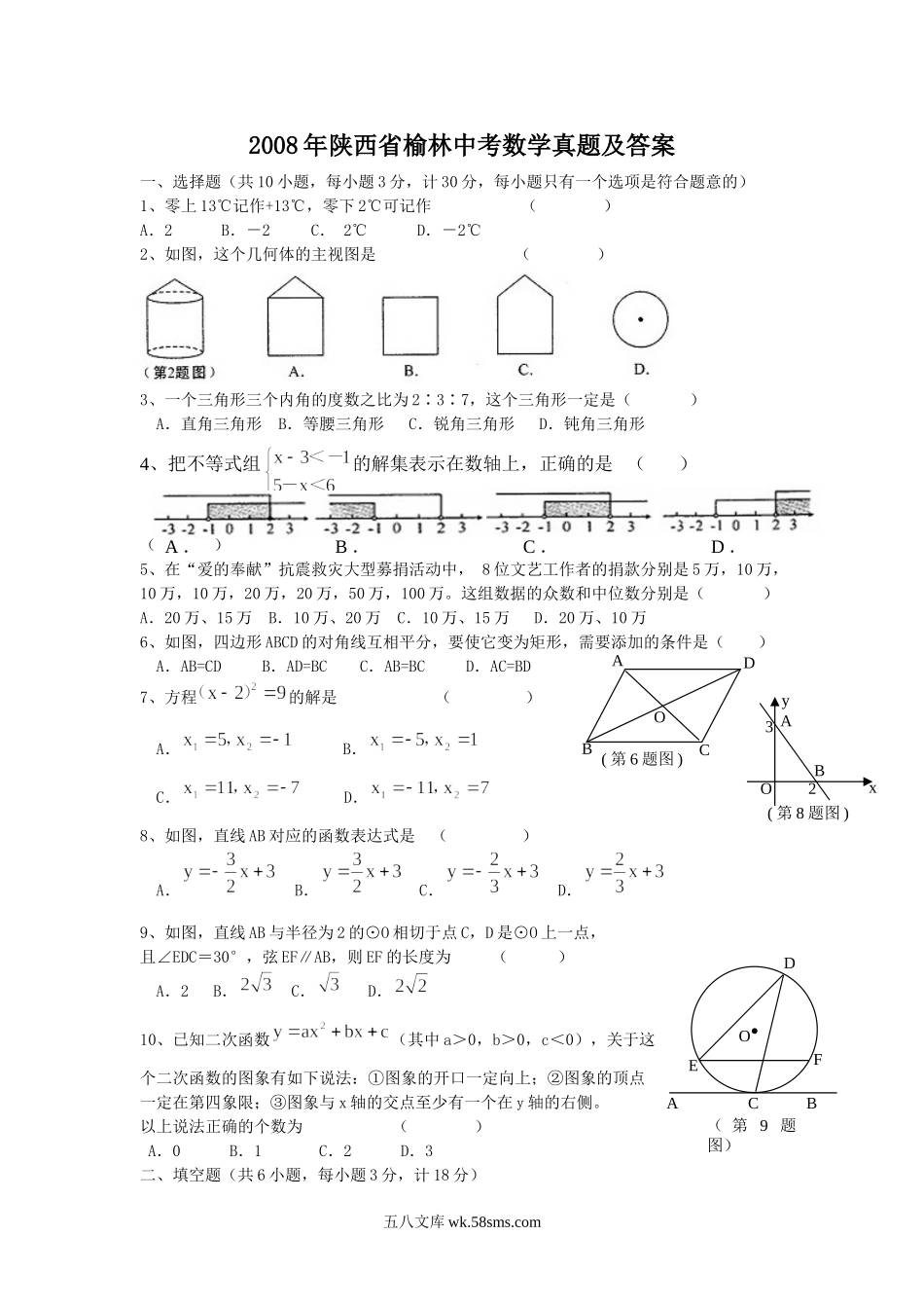 2008年陕西省榆林中考数学真题及答案.doc_第1页