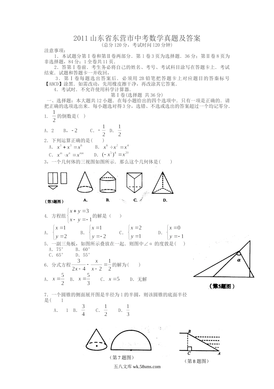 2011山东省东营市中考数学真题及答案.doc_第1页