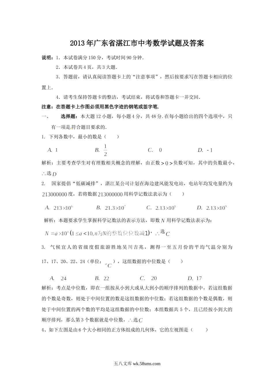 2013年广东省湛江市中考数学试题及答案.doc_第1页