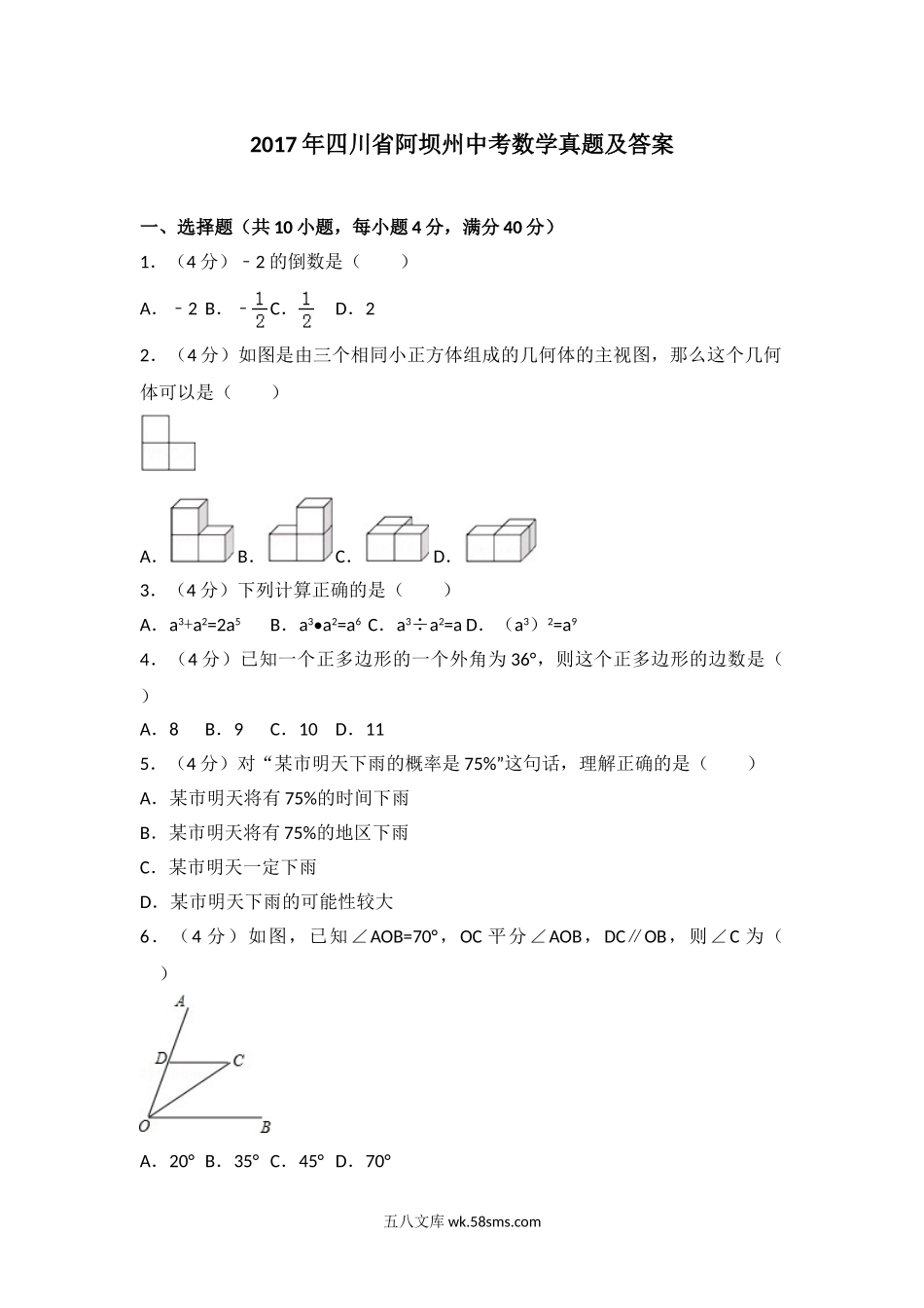 2017年四川省阿坝州中考数学真题及答案.doc_第1页