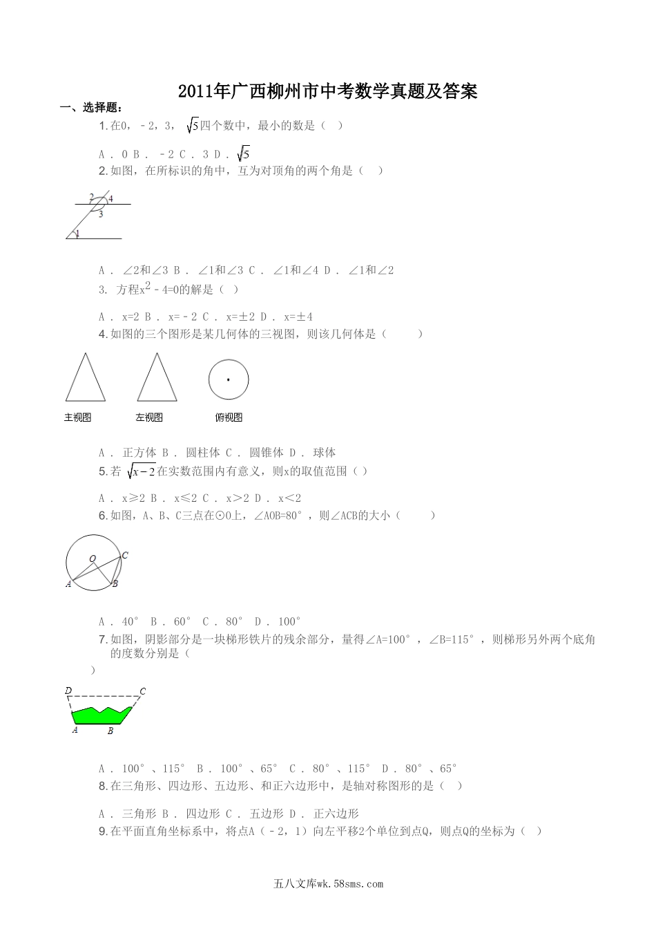 2011年广西柳州市中考数学真题及答案.doc_第1页