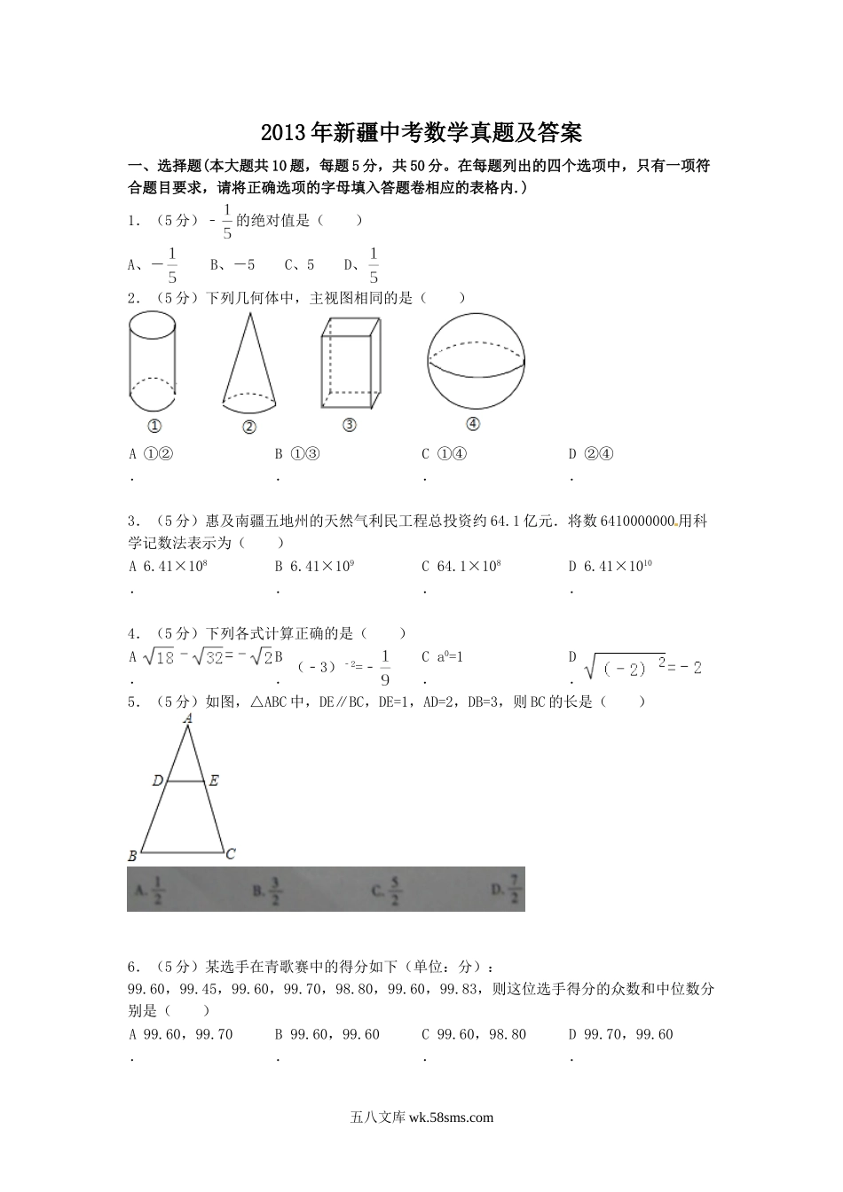 2013年新疆中考数学真题及答案.doc_第1页