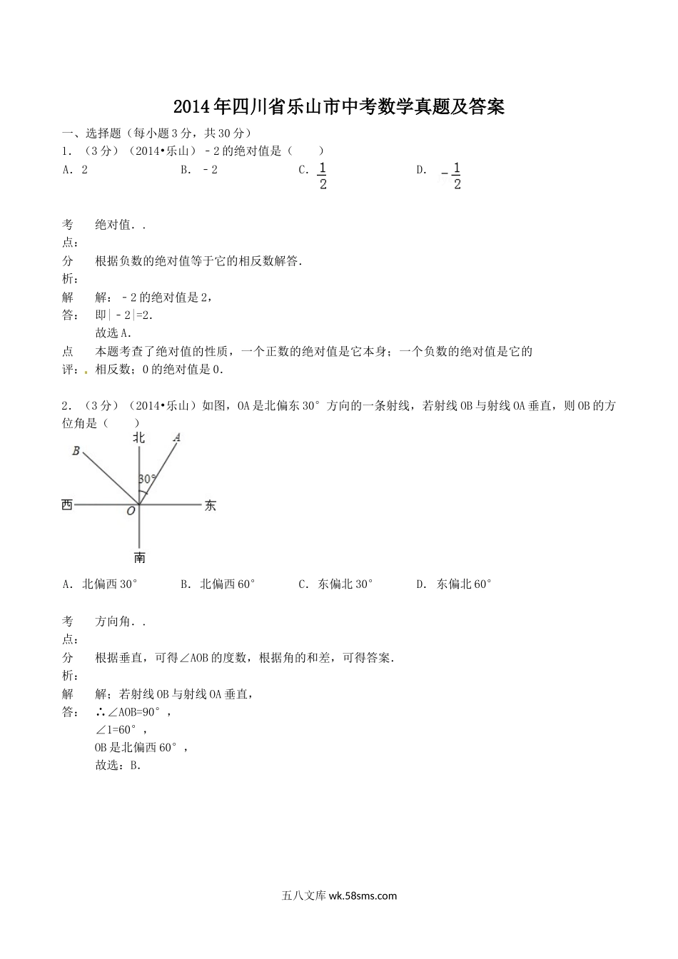 2014年四川省乐山市中考数学真题及答案.doc_第1页