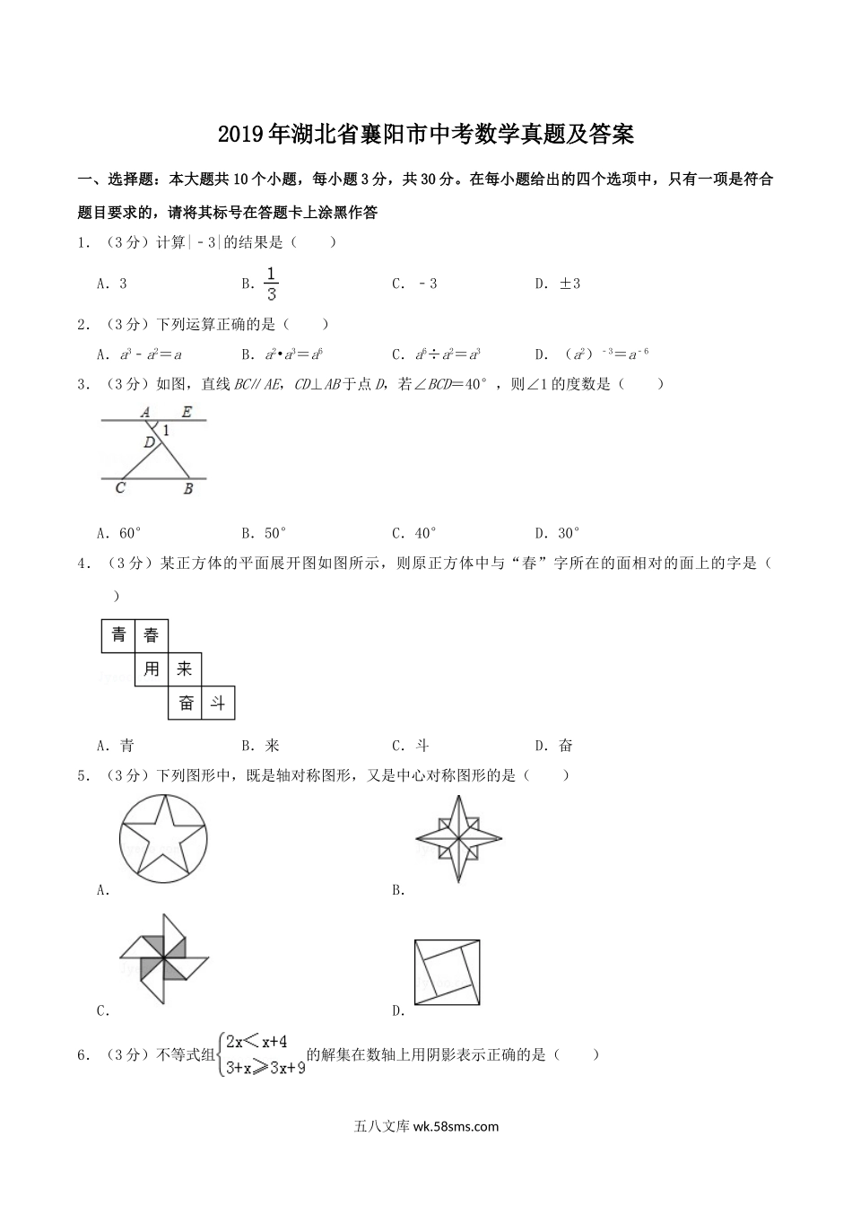 2019年湖北省襄阳市中考数学真题及答案.doc_第1页