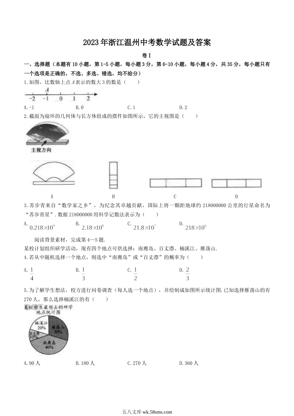 2023年浙江温州中考数学试题及答案.doc_第1页