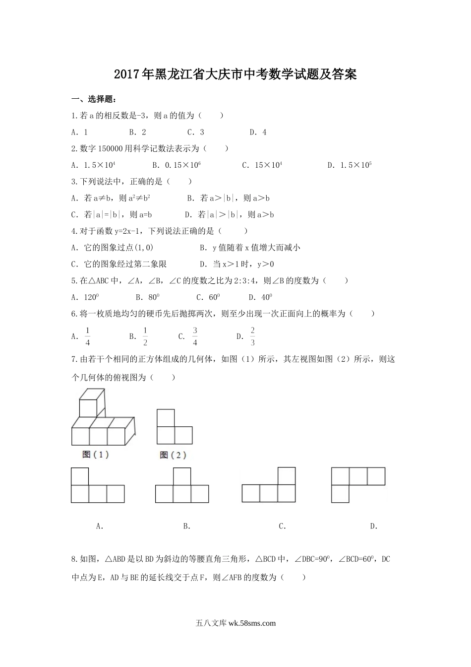 2017年黑龙江省大庆市中考数学试题及答案.doc_第1页