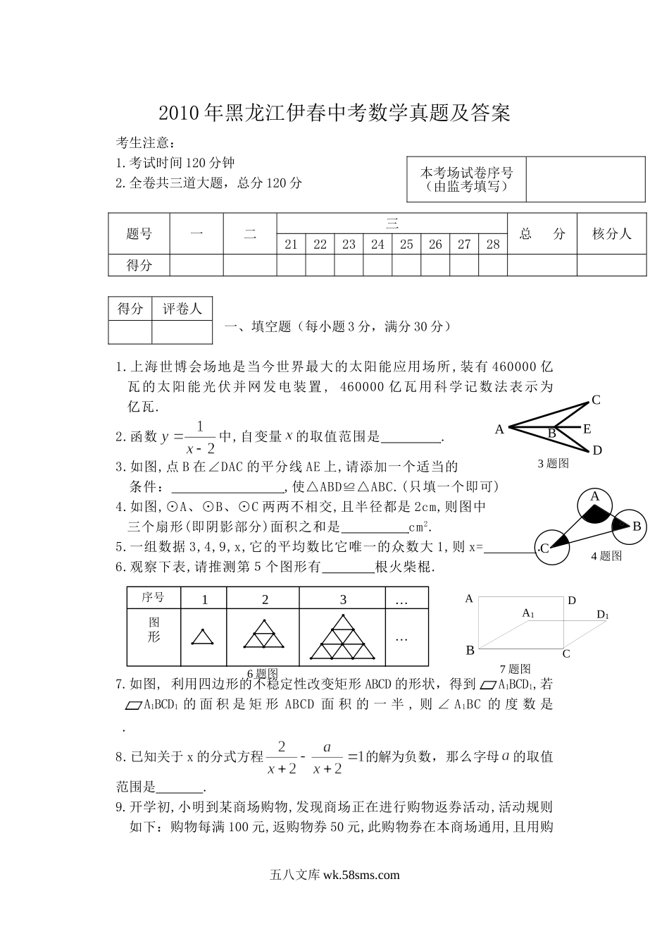 2010年黑龙江伊春中考数学真题及答案.doc_第1页