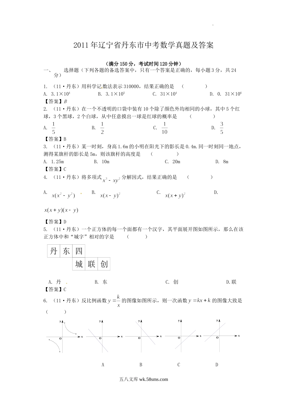 2011年辽宁省丹东市中考数学真题及答案.doc_第1页