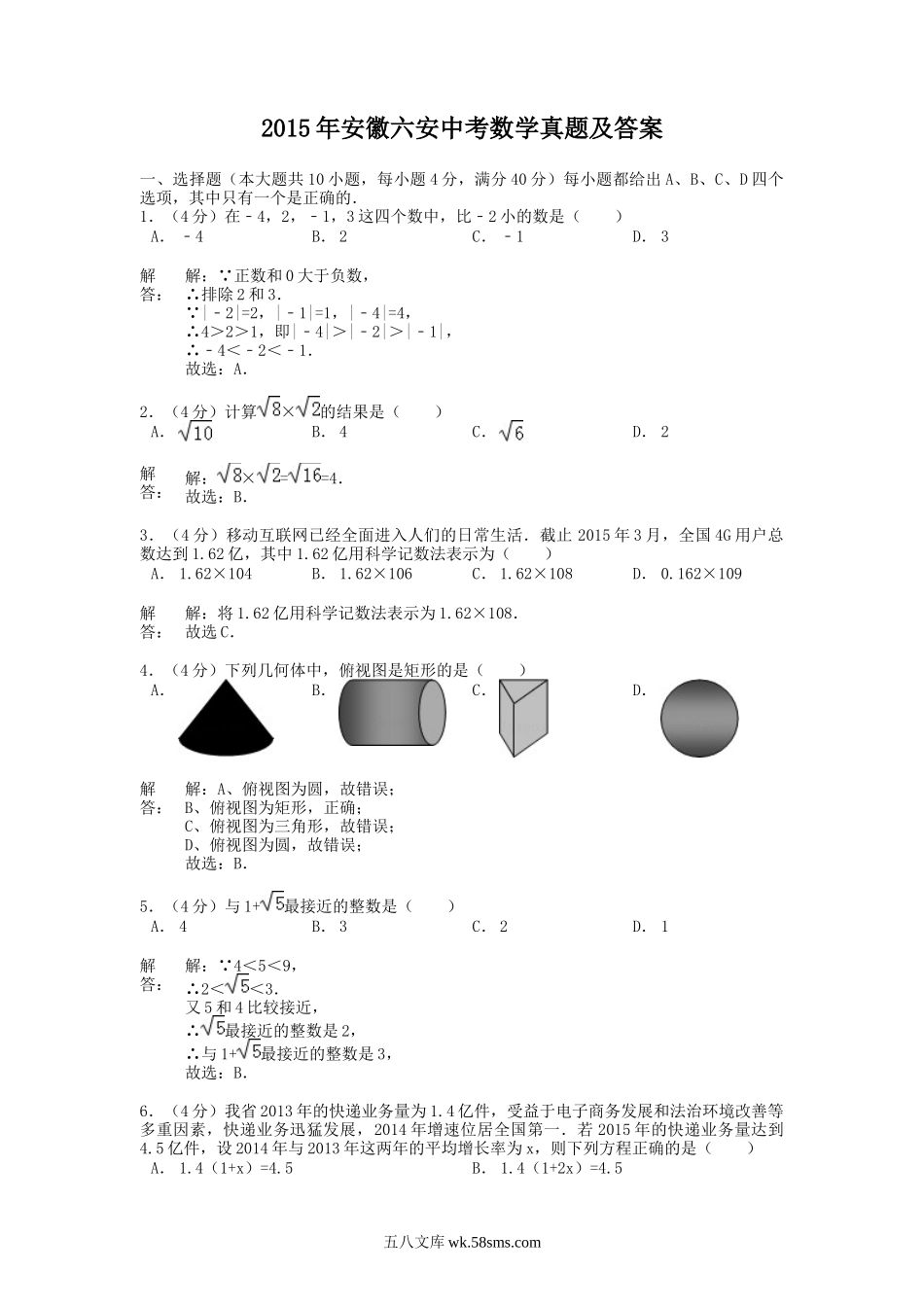 2015年安徽六安中考数学真题及答案.doc_第1页