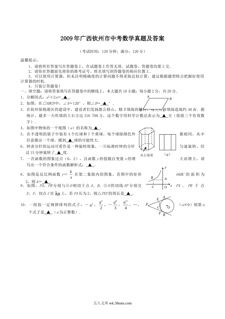 2009年广西钦州市中考数学真题及答案.doc_第1页