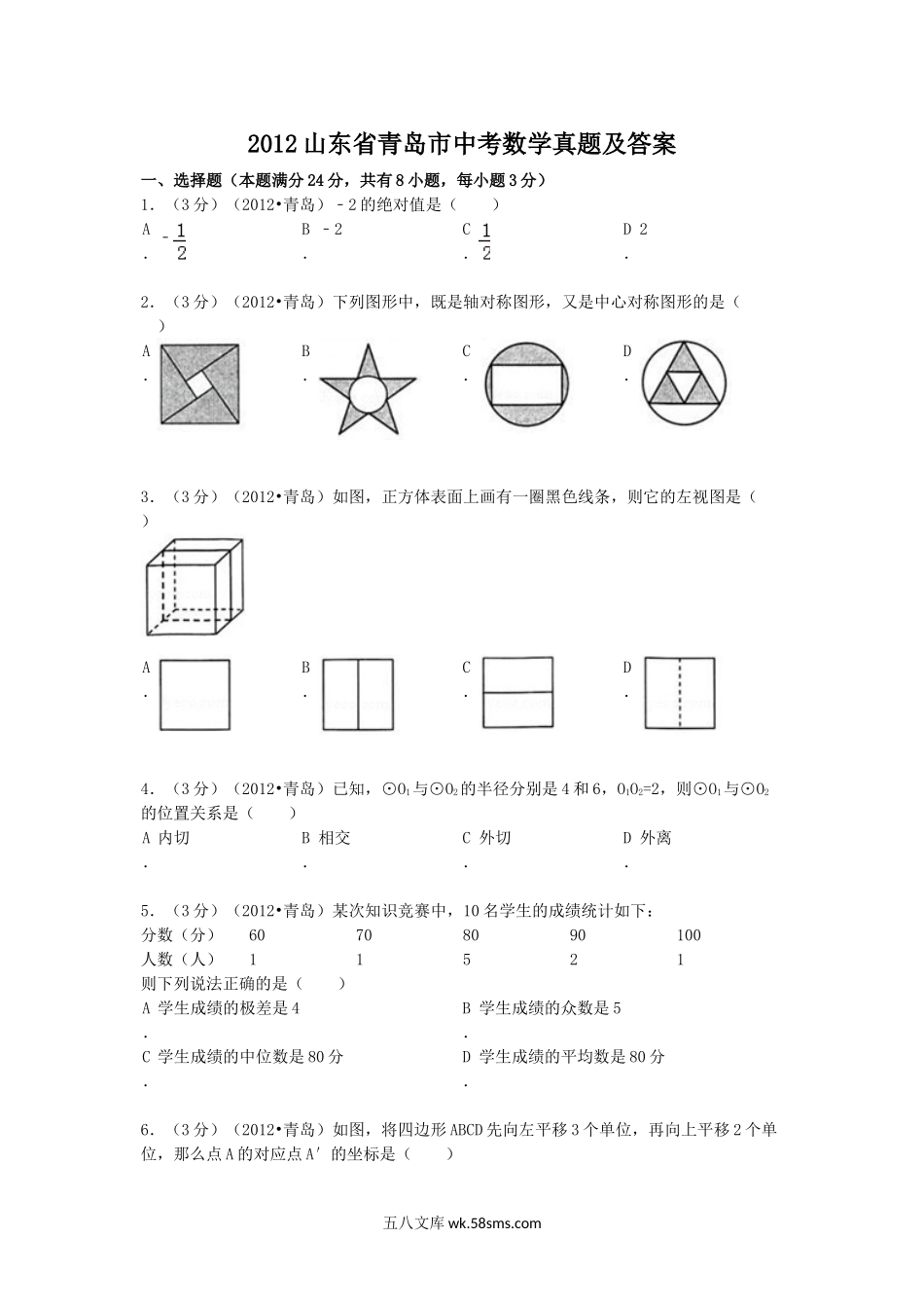 2012山东省青岛市中考数学真题及答案.doc_第1页