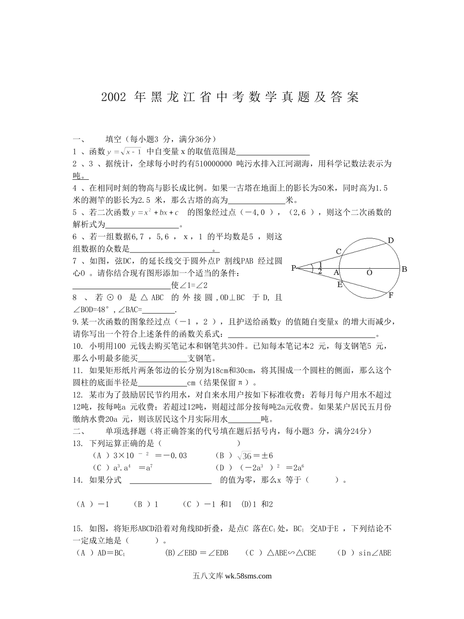 2002年黑龙江省中考数学真题及答案.doc_第1页