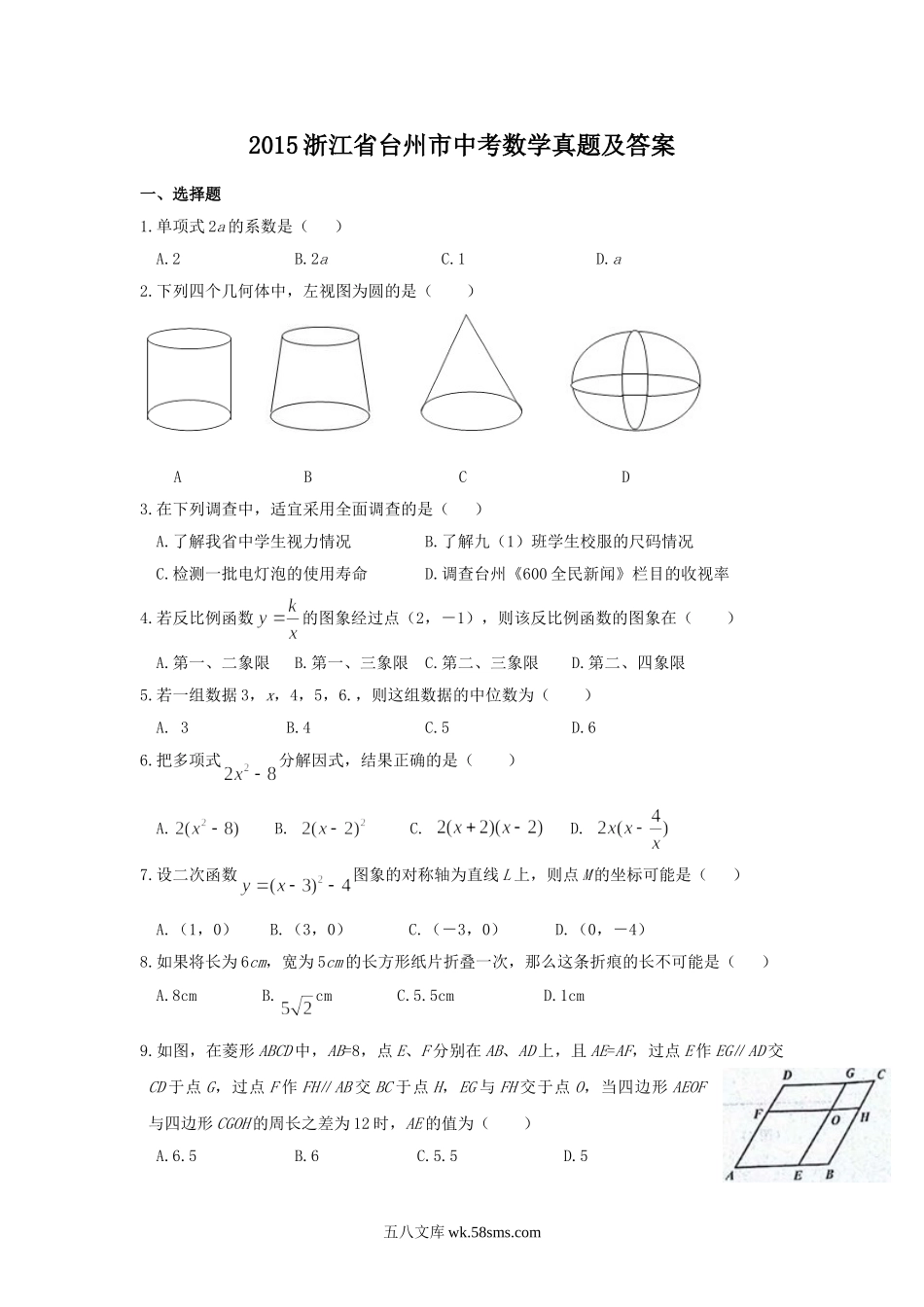 2015浙江省台州市中考数学真题及答案.doc_第1页