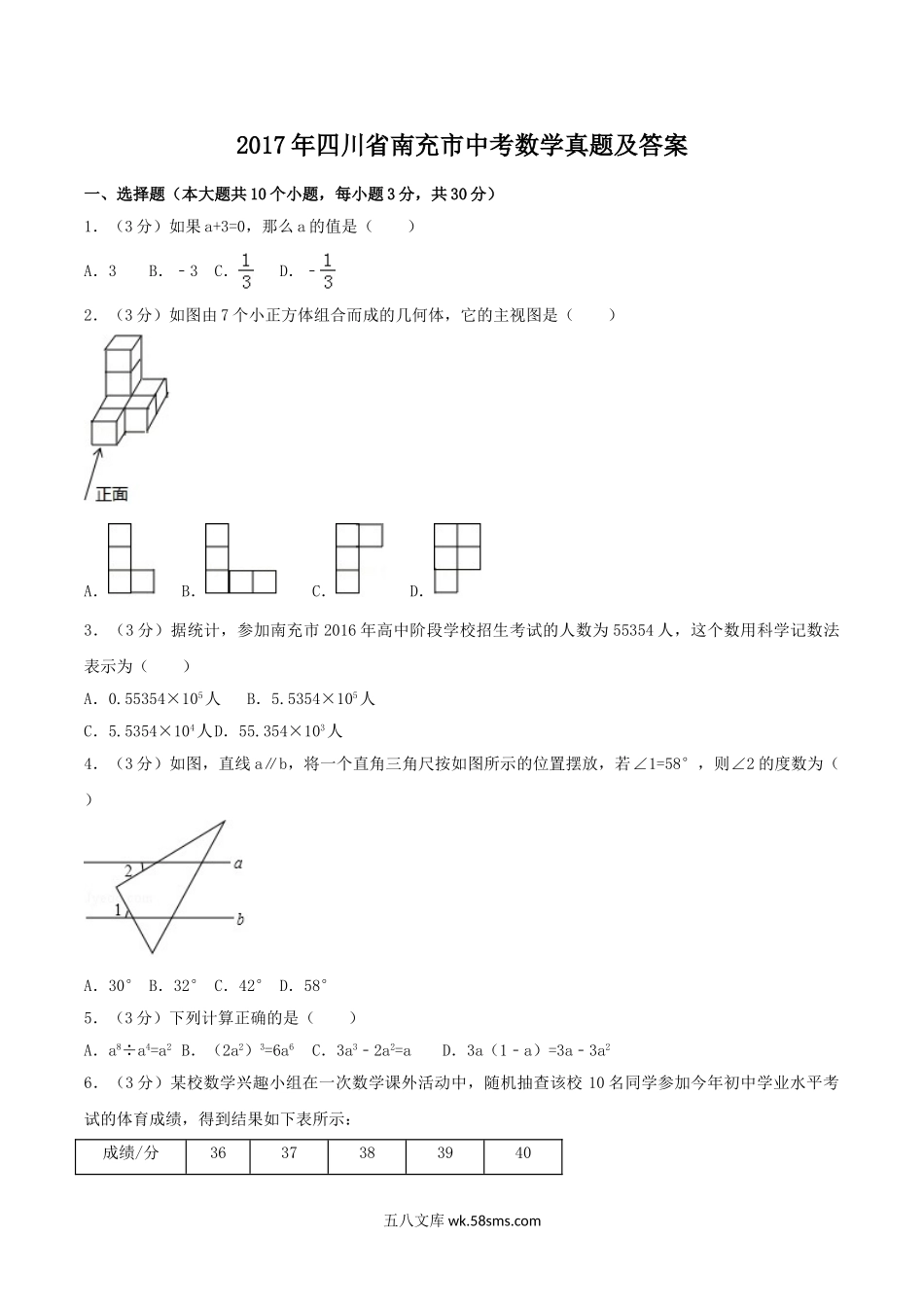 2017年四川省南充市中考数学真题及答案.doc_第1页