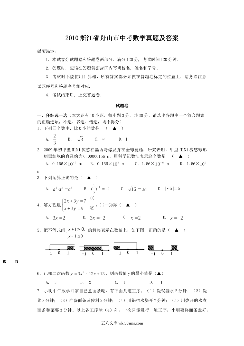 2010浙江省舟山市中考数学真题及答案.doc_第1页