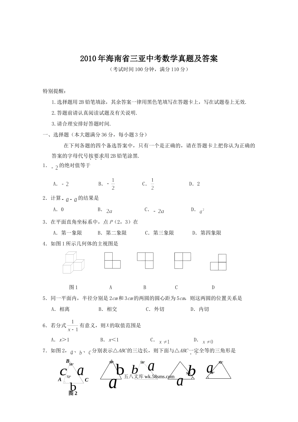 2010年海南省三亚中考数学真题及答案.doc_第1页