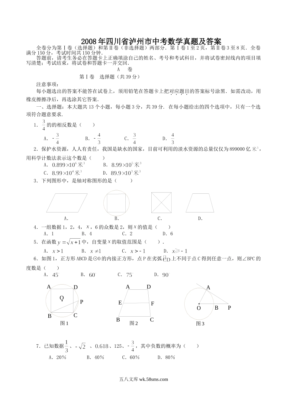 2008年四川省泸州市中考数学真题及答案.doc_第1页