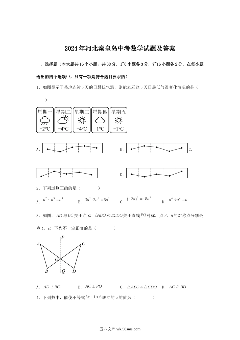 2024年河北秦皇岛中考数学试题及答案.doc_第1页