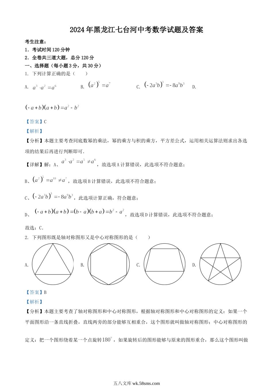 2024年黑龙江七台河中考数学试题及答案.doc_第1页