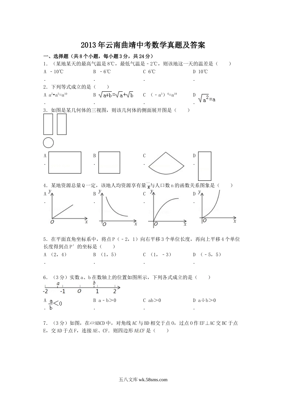 2013年云南曲靖中考数学真题及答案.doc_第1页