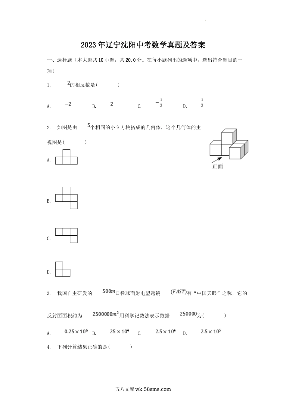 2023年辽宁沈阳中考数学真题及答案.doc_第1页