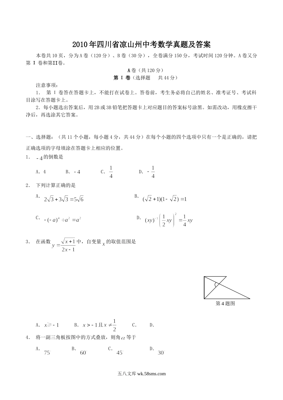 2010年四川省凉山州中考数学真题及答案.doc_第1页