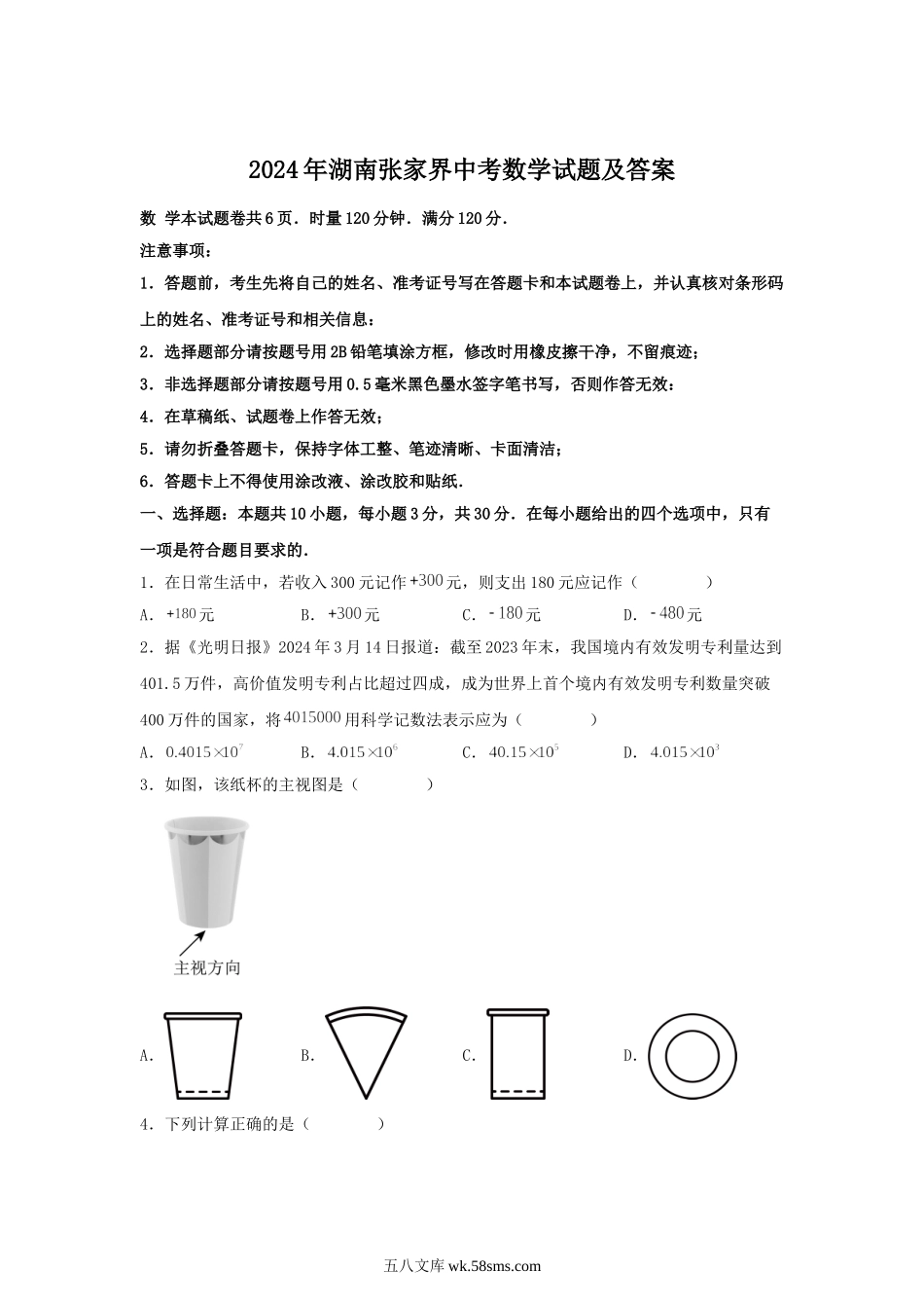 2024年湖南张家界中考数学试题及答案.doc_第1页