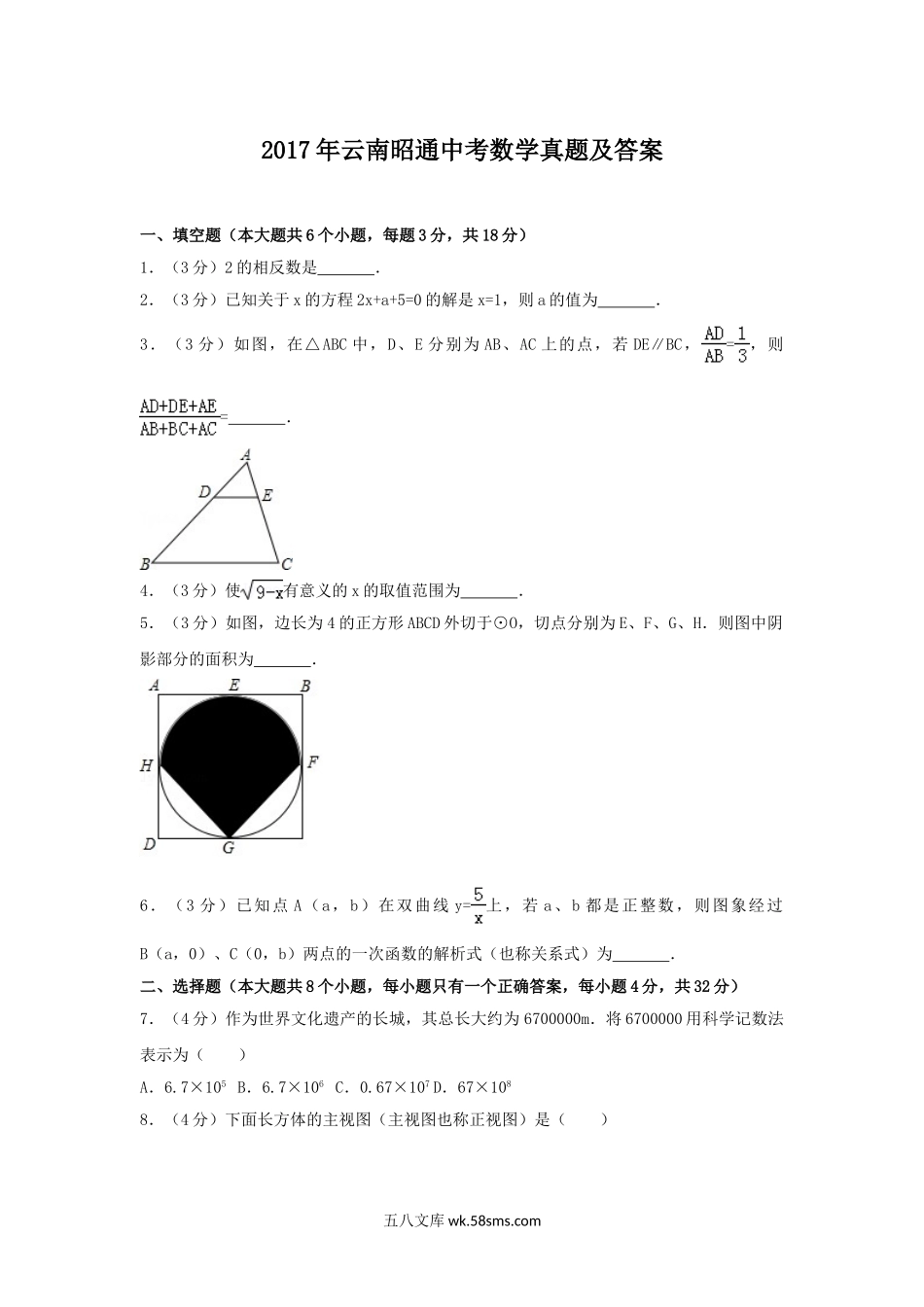 2017年云南昭通中考数学真题及答案.doc_第1页