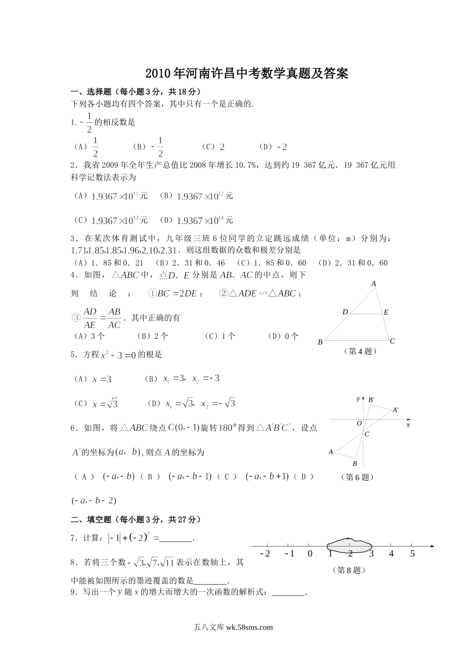 2010年河南许昌中考数学真题及答案.doc_第1页