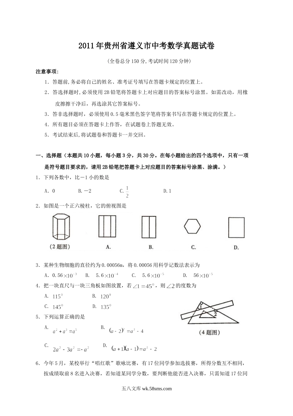 2011年贵州省遵义市中考数学真题试卷.doc_第1页