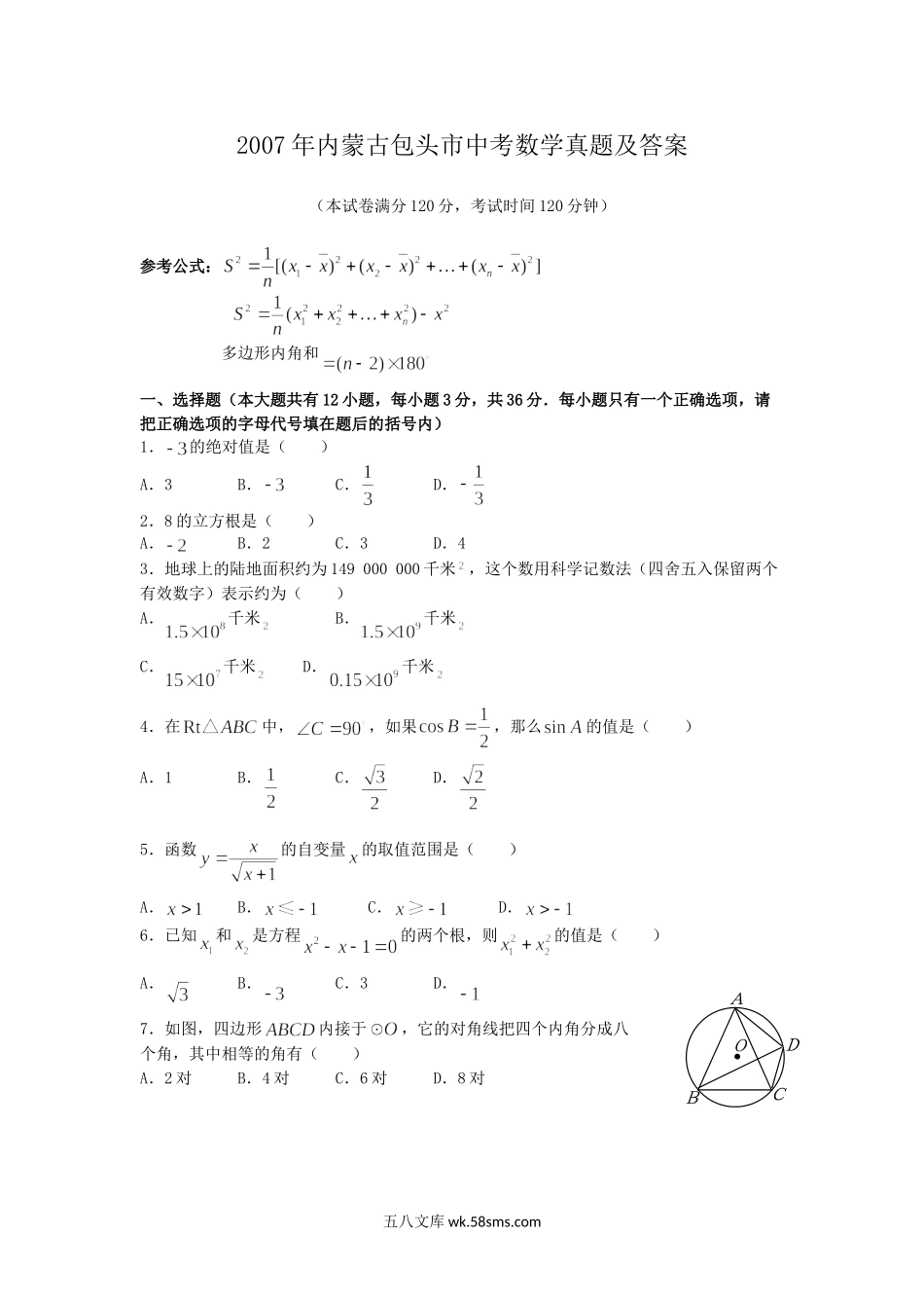 2007年内蒙古包头市中考数学真题及答案.doc_第1页