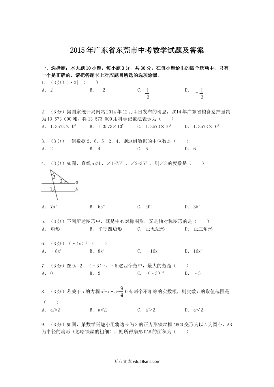 2015年广东省东莞市中考数学试题及答案.doc_第1页