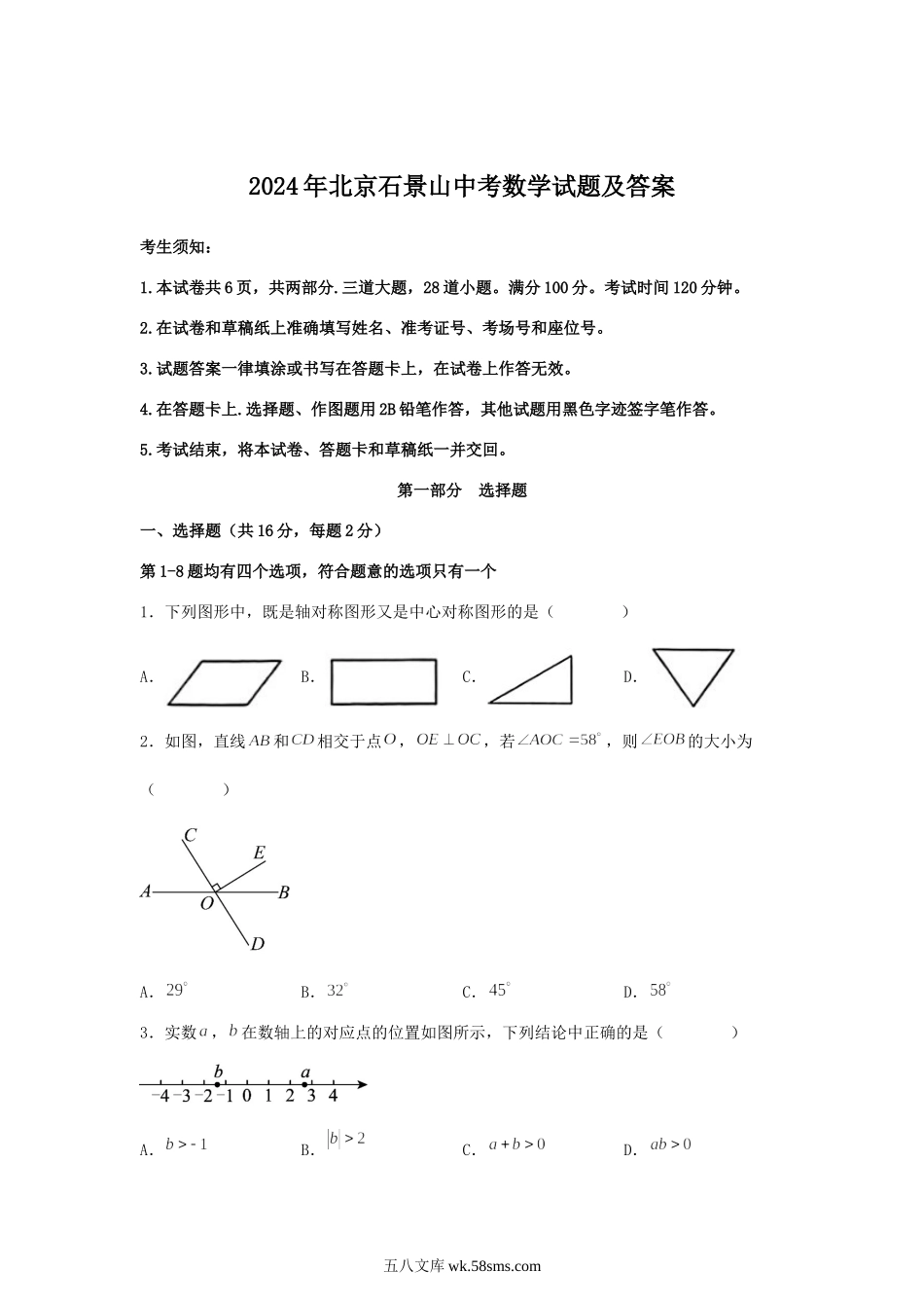 2024年北京石景山中考数学试题及答案.doc_第1页