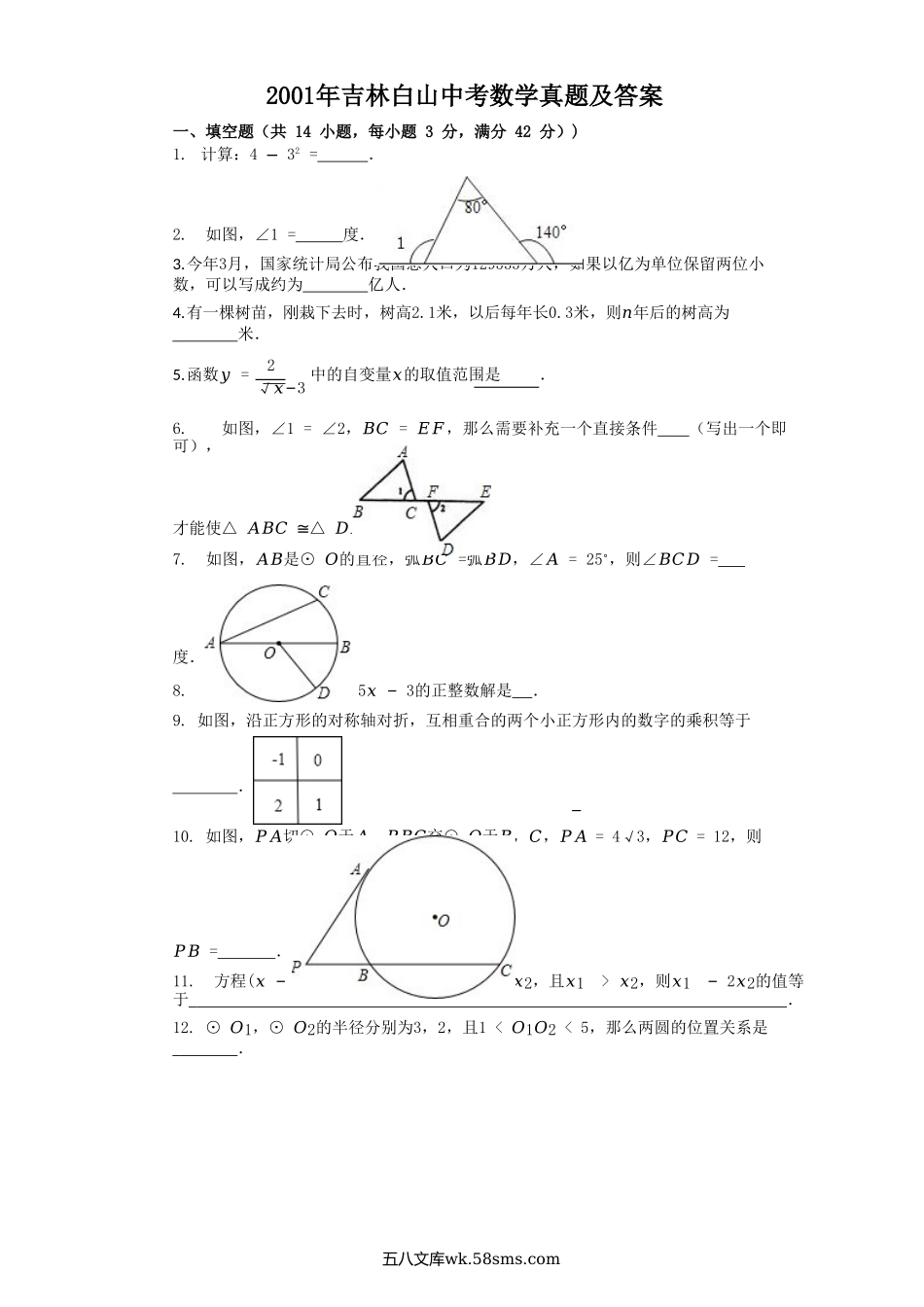 2001年吉林白山中考数学真题及答案.doc_第1页