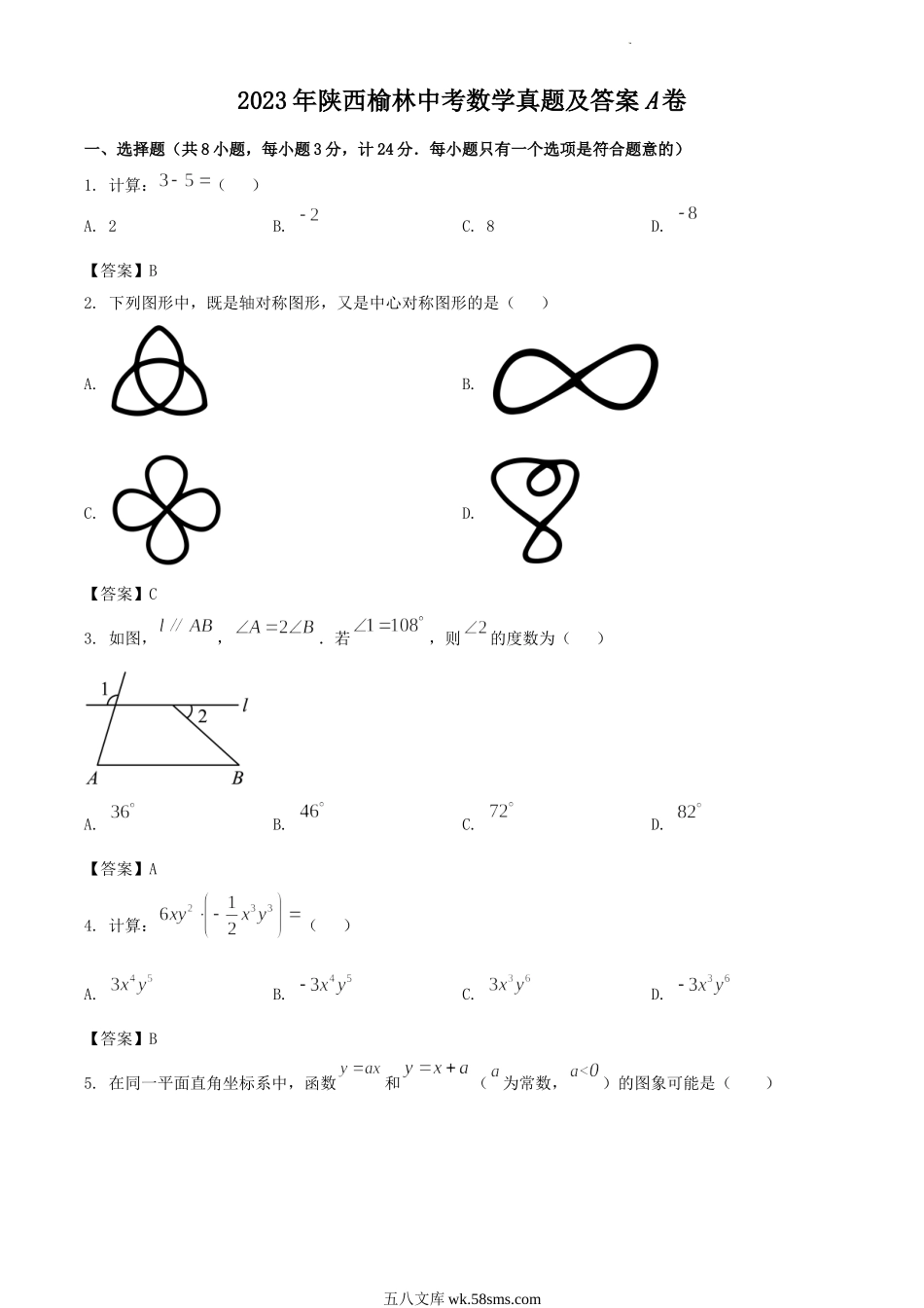 2023年陕西榆林中考数学真题及答案A卷.doc_第1页