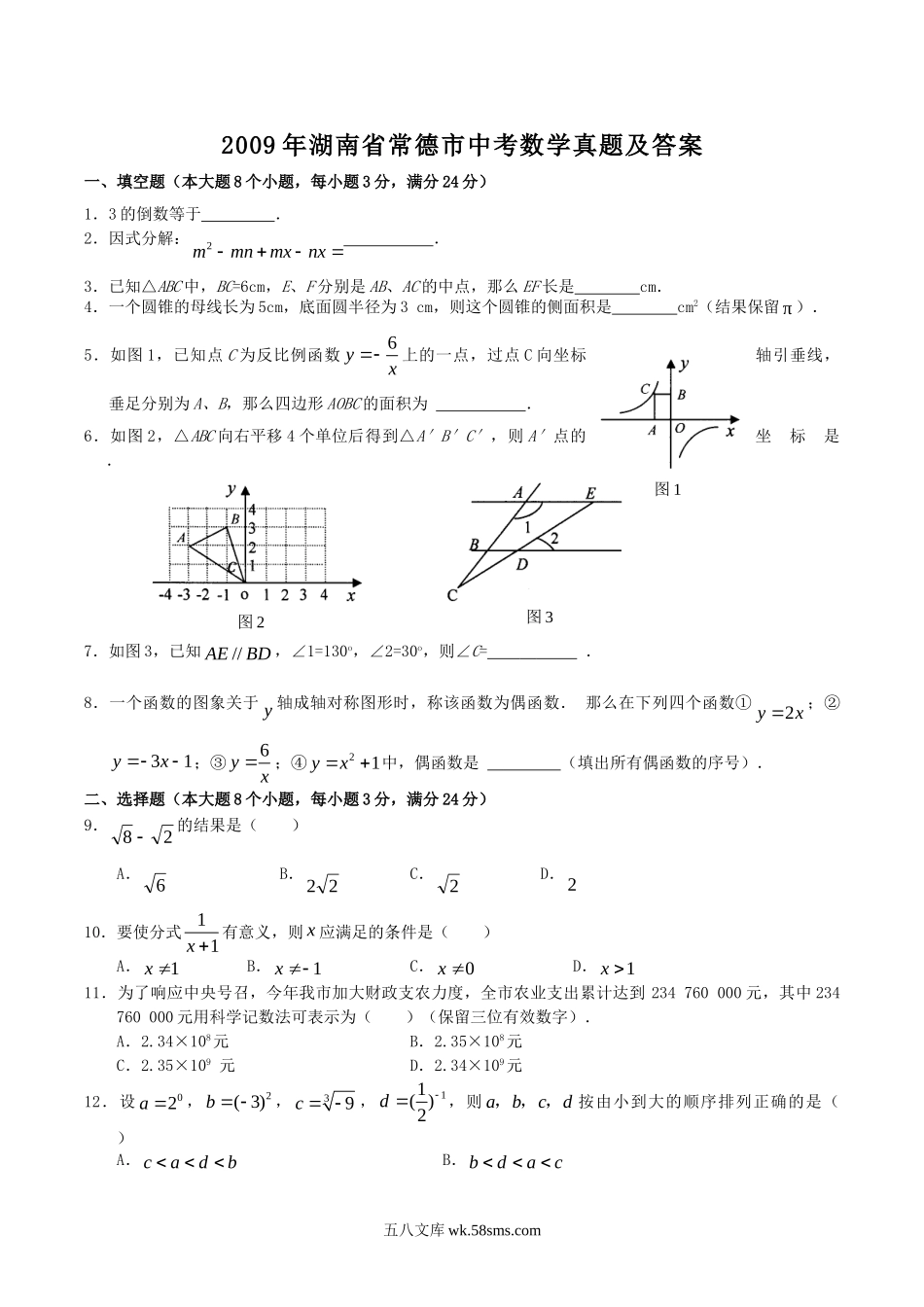 2009年湖南省常德市中考数学真题及答案.doc_第1页