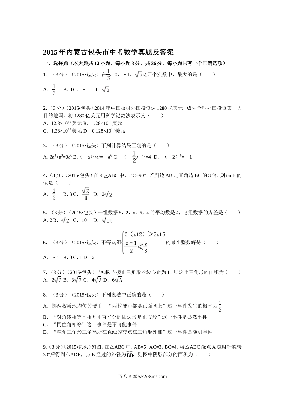 2015年内蒙古包头市中考数学真题及答案.doc_第1页