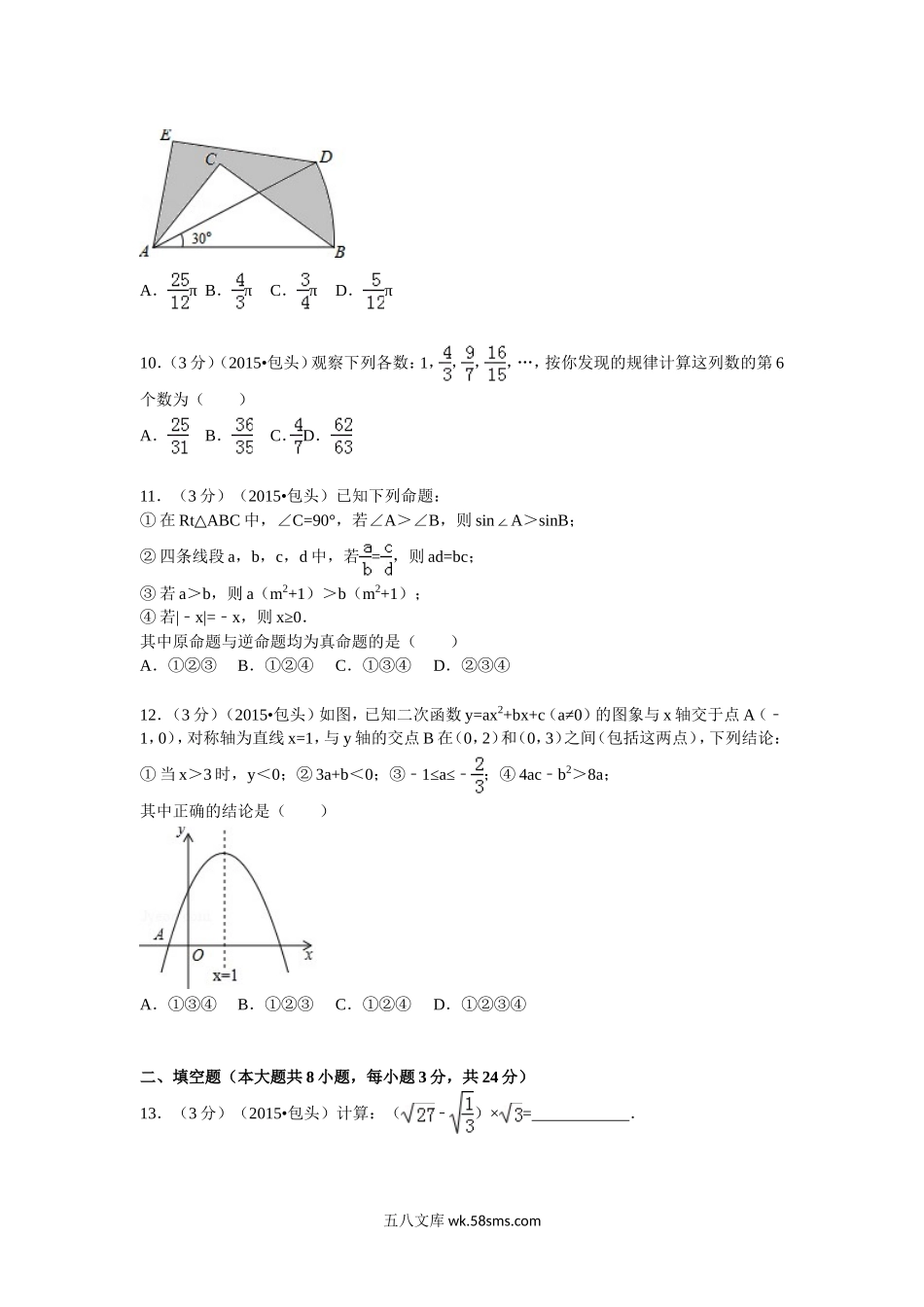 2015年内蒙古包头市中考数学真题及答案.doc_第2页