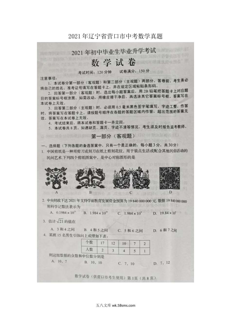 2021年辽宁省营口市中考数学真题.doc_第1页