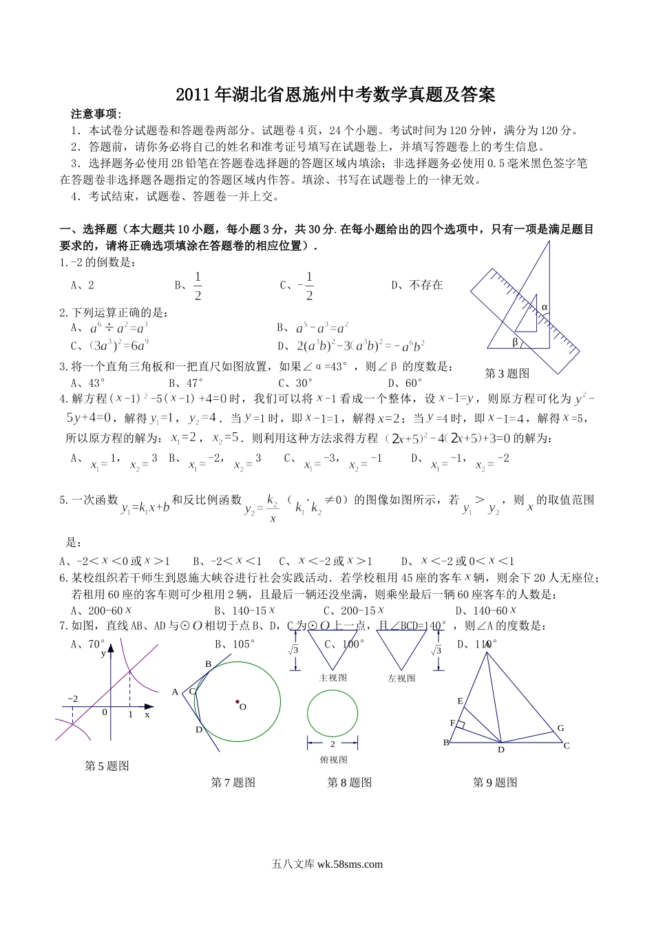 2011年湖北省恩施州中考数学真题及答案.doc_第1页