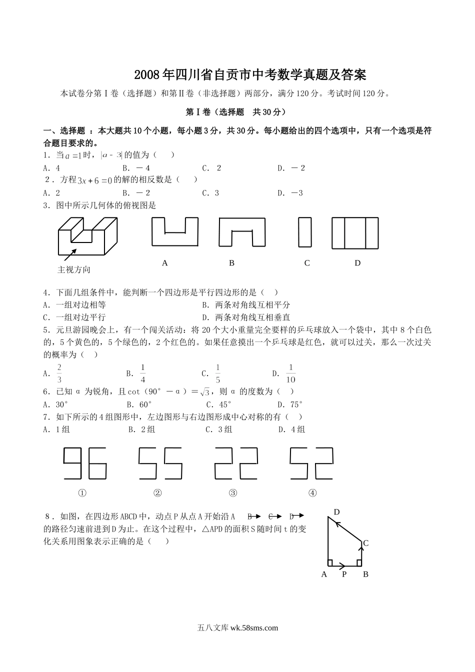 2008年四川省自贡市中考数学真题及答案.doc_第1页