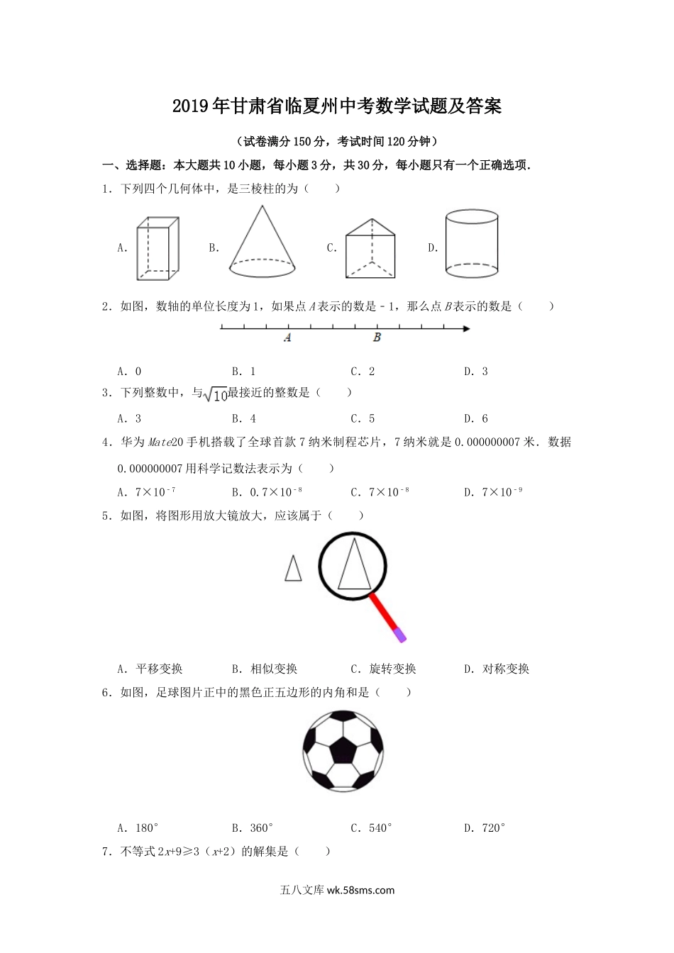 2019年甘肃省临夏州中考数学试题及答案.doc_第1页