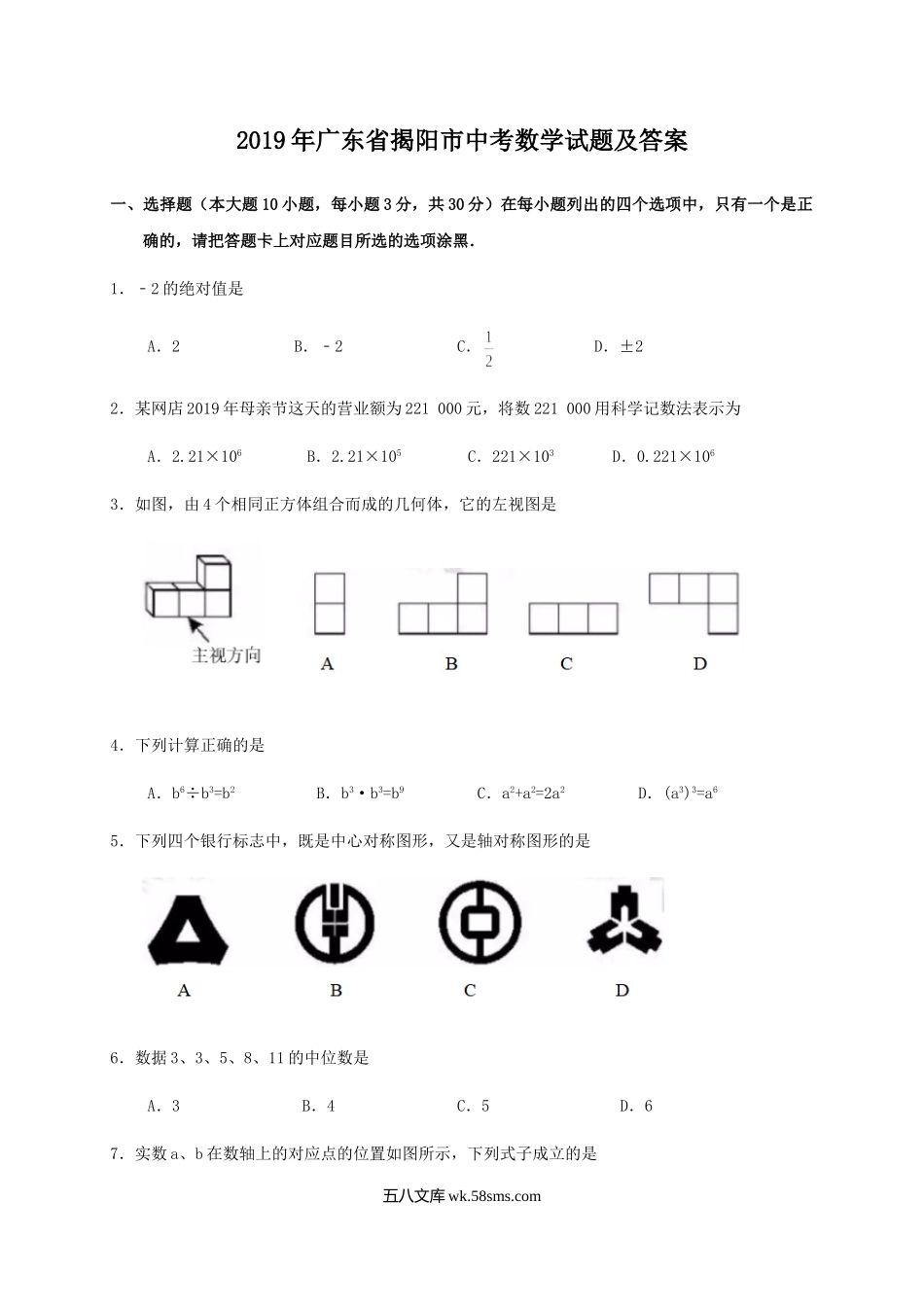 2019年广东省揭阳市中考数学试题及答案.doc_第1页