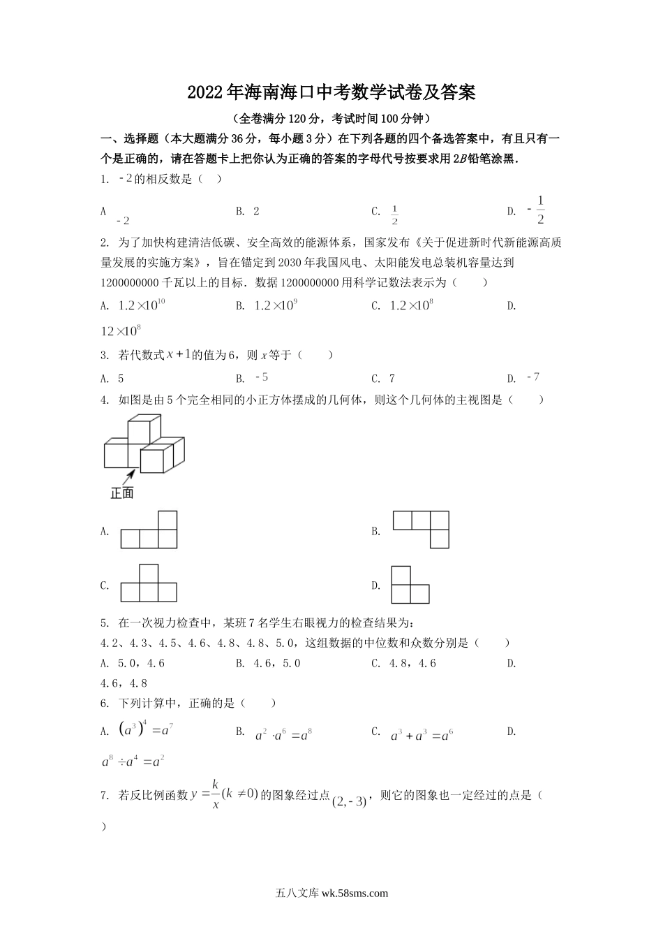 2022年海南海口中考数学试卷及答案.doc_第1页