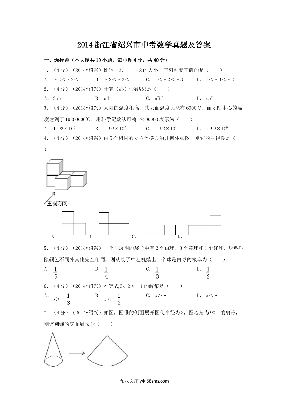 2014浙江省绍兴市中考数学真题及答案.doc_第1页