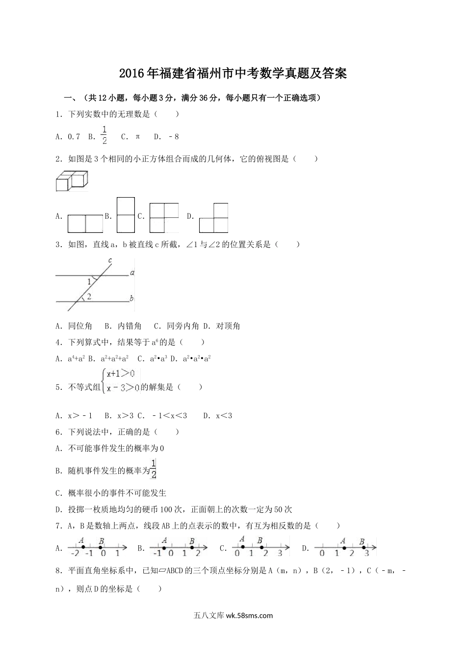 2016年福建省福州市中考数学真题及答案.doc_第1页