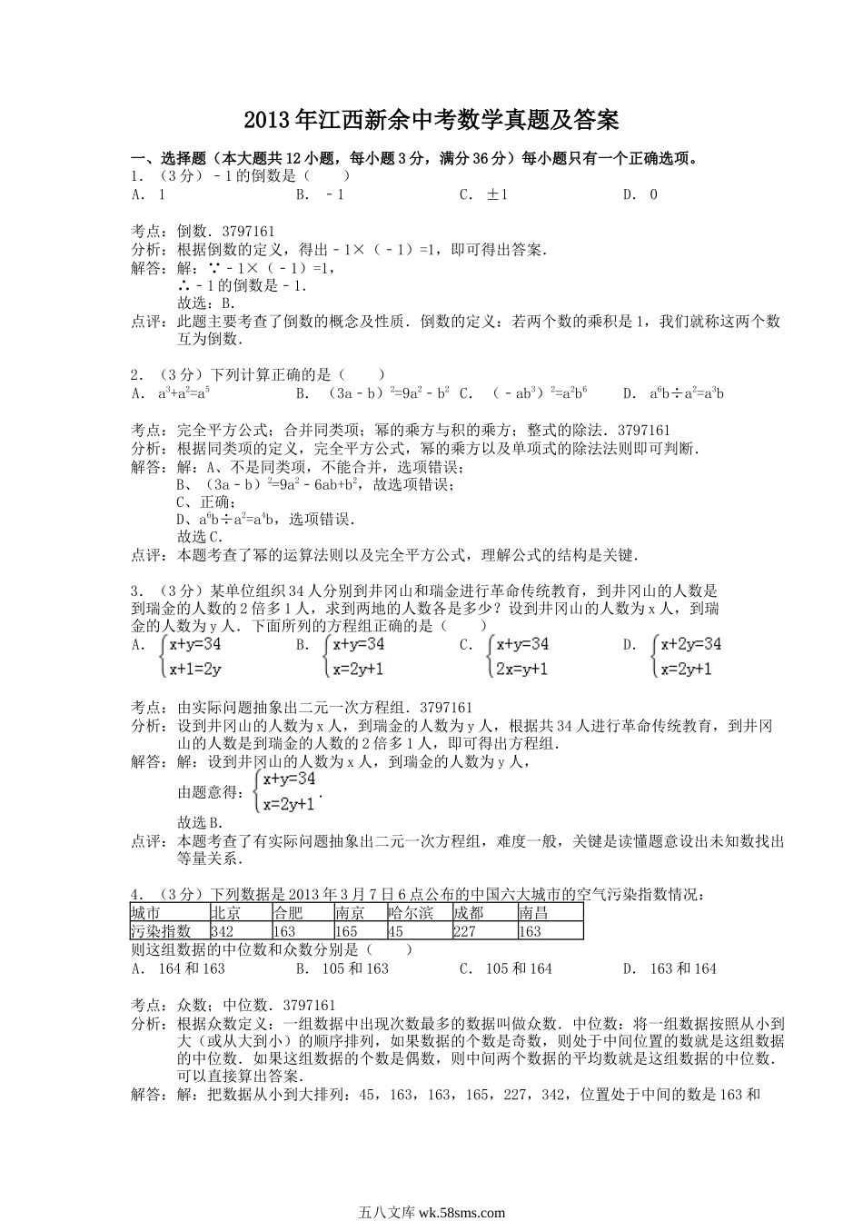 2013年江西新余中考数学真题及答案.doc_第1页